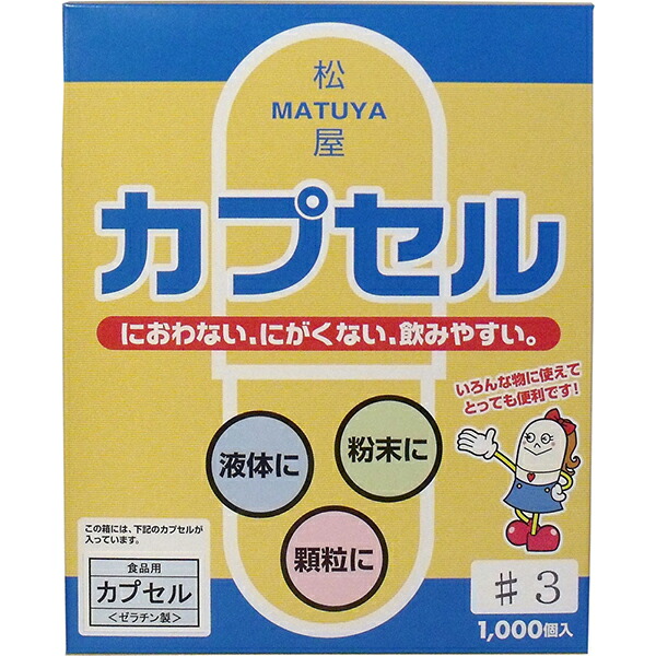 【8個仕掛ける】 松屋宇宙カプセル 食料雑貨類用ジェリィ宇宙カプセル 3号 1000個入 宇宙カプセルの全長 飲み分かりやすい 食料雑貨類用宇宙カプセル 松屋 におわない にがくない ジェリィ製空宇宙カプセル