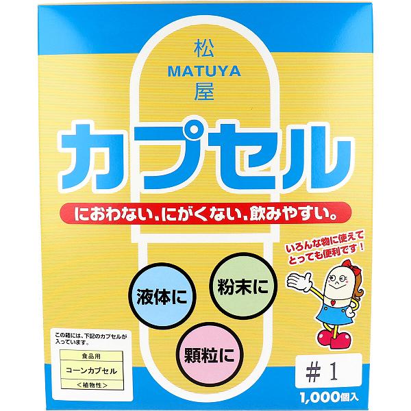 【2個セット】 松屋カプセル 食品用 コーンカプセル 植物性 1号 1000個入 松屋 食品用コーンカプセル