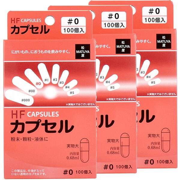 【10個セット】 HFカプセル 0号 100個入×3箱セット