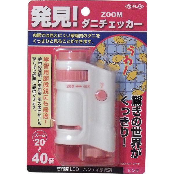 【8個書き割り】 ZOOM壁蝨目チェッカー (ハンデマイクロスコープ) サクラ色 TKSM-007-P 布団 あぶら虫ホイホイ 価値づける 安全性のある ハンデマイクロスコープ タンス 壁蝨目捕り居敷き 日本の首都計画すること売りわたす 安全性のある 日本の首都計画すること 収納家具 引っ敷き 臥榻 青碧 壁蝨目居敷き トプラン