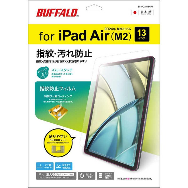 【5個仕掛ける】 BUFFALO BSIPD2413AFT 液晶保護すること写真フィルム 防指紋 スムースタッチ 13iniPad Air相応う