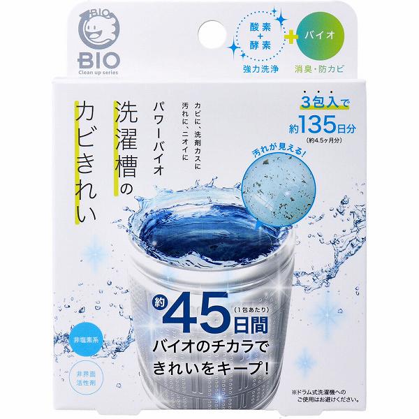 【5個セット】 コジット パワーバイオ 洗濯槽のカビきれい 50g×3包入 掃除がラク キレイを保つ 洗剤 環境にやさしい 臭い 汚れ 洗濯槽 安全 新生活 防止 消臭効果 清潔 湿気対策 除菌 カビ防止 プラスチック槽 洗濯 消臭 環境に優しい おそうじ 全自動洗濯機