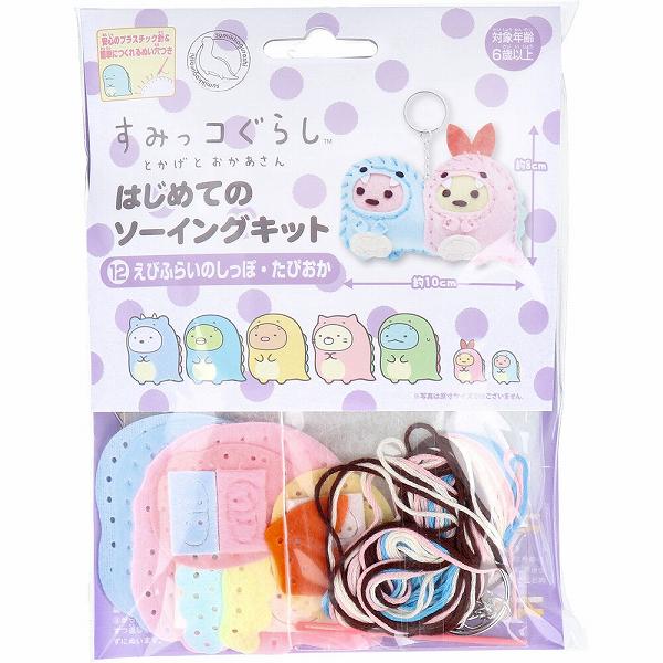 【10個セット】 すみっコぐらし とかげとおかあさん はじめてのソーイングキット えびふらいのしっぽ・たぴおか 1セット ソーイング マスコット えびふらい 手芸 初心者向け 手芸作り キャラクター プラスチック針付 尾上萬 クラフト キーホルダー マスコット作り