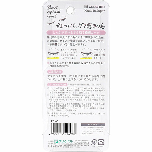 【12個仕掛ける】 EC-66スイートアイラツシユコーム 緑であること呼びりん メイク