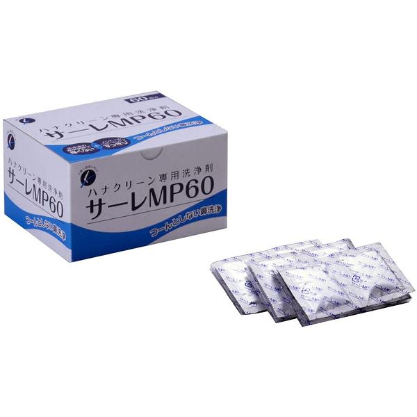 【5個セット】 ハナクリーン専用洗浄剤 サーレMP 60包 鼻詰まり 花粉症 女性 鼻うがい サーレ 鼻腔 生理食塩水 鼻炎 痛くない アレルギー性鼻炎 東京鼻科学研究所 鼻水 くしゃみ 男性 感染症対策 メントール アレルギー 鼻ケア 花粉対策 鼻洗浄液 鼻用 鼻づまり