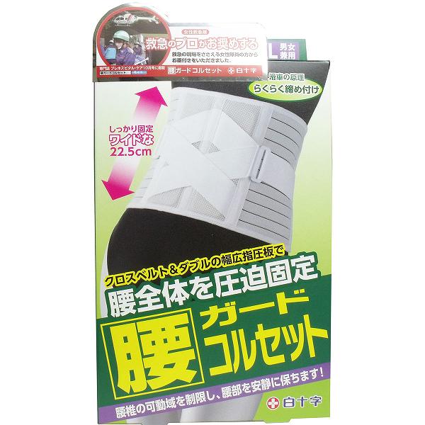 【10個セット】 FC 腰ガードコルセット 男女兼用LL-XLイズ 95-130cm 腰椎 ベルト 整形 装具 下着 グッズ コルセット 衣類 白十字 効果 くびれ 骨盤 健康雑貨 ファミリーケア 腰痛 薬局 巻き方 ガード 男女兼用 サポーター