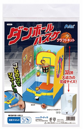 【10個セット】 アーテック ダンボールバスケクラフトキット 手作りキット 手作り 工作キット 自由工作 課題 低学年 クラフト 図工 室内 貯金箱 スポーツ 玩具 組立簡単 遊び 美術 知育 宿題 実験キット 日本製 学校教材 科学工作 遊ぶ 学校 教材 高品質