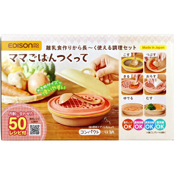 【10個セット】 エジソンママ ママごはんつくって 離乳食作りから長~く使える調理セット 1セット|ウルマックス 店