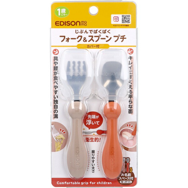【10個セット】 エジソンママ フォーク&スプーン プチ カバー付 テラコッタ