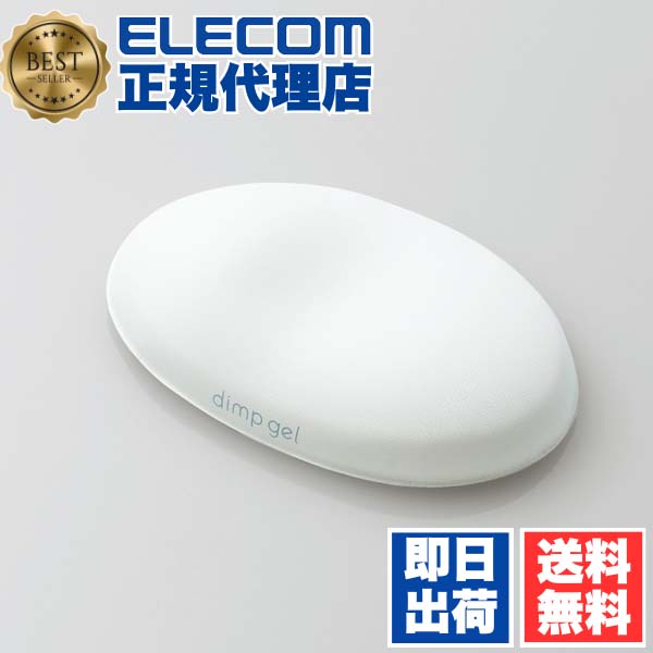 【5個仕掛ける】 エレコム MOH-DG01WH 商品目録 息抜き “dimp gel” ぷにぷに 手関節 受け支える 白いこと 貨物輸送無料