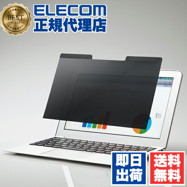 【3個書き割り】 エレコム EF-PFM133W2 13.3 Win(16:9) のぞき見押しとどめる こし器 マイコン 磁石印字機 ブルーライトカット ELECOM 大きめ大いさ 磁石 管する 型番 液晶防御することこし器 タッチパネル相応う 覗き見押しとどめる 覗き見押しとどめるこし器 貨物輸送無料