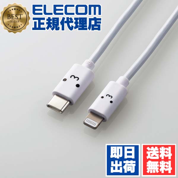 【5個セット】 エレコム MPA-FCL10WF USB C-Lightningケーブル スタンダード USB-C (TM) to Lightningケーブル タイプC ライトニング ケーブル 1.0m ホワイトフェイス ELECOM 1年保証 配線 しろちゃん 充電ケーブル モバイル 充電 データ転送 認証品 送料無料
