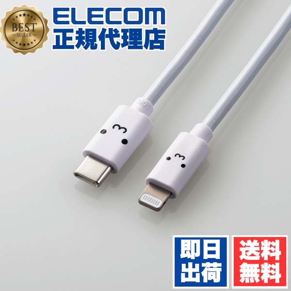 【5個セット】 エレコム MPA-FCL15WF USB C-Lightningケーブル スタンダード USB-C to Lightningケーブル タイプC ライトニング ケーブル 1.5m ホワイトフェイス ELECOM 1年保証 配線 ホワイト しろちゃん 充電ケーブル モバイル かわいい 送料無料