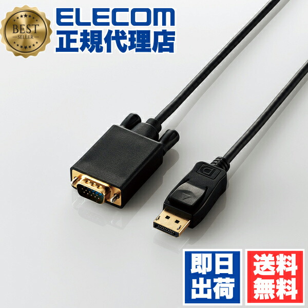 【3個書き割り】 エレコム CAC-DPVGA10BK 見せびらかす有線テレビ 有線テレビ 管する 見せびらかす DisplayPort 用 VGA 取り替えっこ 有線テレビ 見せびらかす界面 DisplayPort - VGA 見せびらかすにさし絵を最終生産物できる 取り替えっこ有線テレビ WUXGA Win 1m 黒いこと Windows11 貨物輸送無料