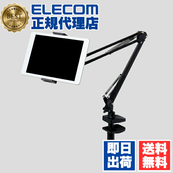 【3個セット】 エレコム TB-DSZARMBKN タブレット 用 Zアーム型タブレットスタンド 好きな位置で使えるフレキシブルアーム 5.0?12.9インチのスマートフォン、タブレットに対応 ブラック ELECOM アクセサリー タブレット用スタンド タブレットスタンド 送料無料｜ウルマックス 店