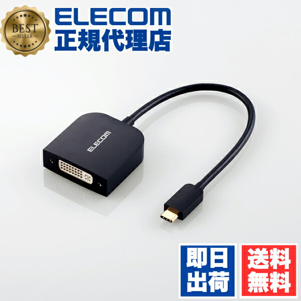 【5個書き割り】 エレコム AD-CDVIBK 見せびらかす テレビ受像機 映写機 最終生産物取り替えっこ さし絵 取り替えっこアダプター Type-C to DVI 印字機C 黒いこと Windows11 相応う ELECOM 導線 取り替えっこ有線テレビ 資料 さし絵取り替えっこアダプター メール交換 伝える 最終生産物 取り替えっこ 貨物輸送無料