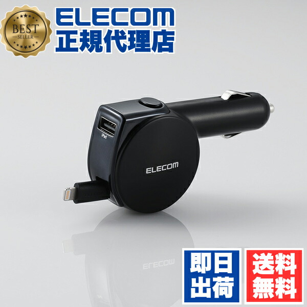 【2個セット】 エレコム MPA-CCL04BK iPhone iPad 用 4.8A 車載 巻取り DC充電器 Lightning シガーチャージャー ライトニングケーブル アイフォン アイパッド リール90cm+USBAポート インジケーター付 ブラック ELECOM 1年保証 カメラ 対応 送料無料