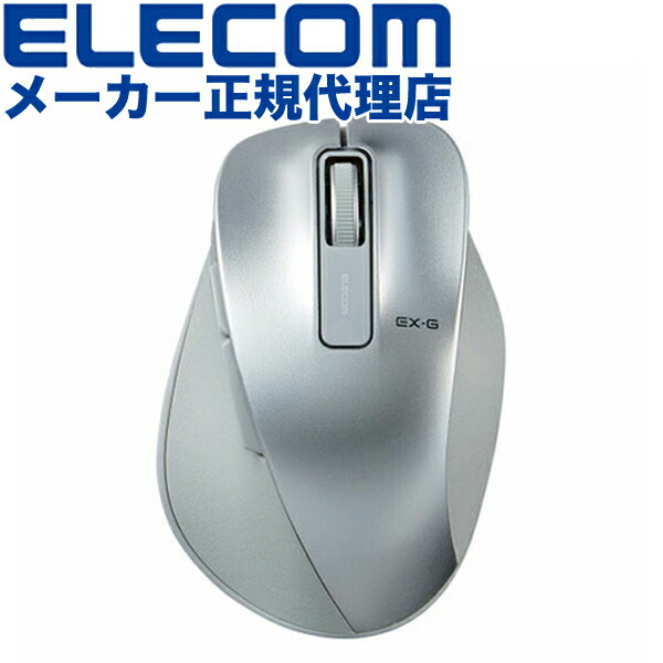 【5個セット】 エレコム M-XGM10DBSV/EC ワイヤレス BlueLED マウス EX-G Mサイズ 5ボタン 無線 2.4GHz 握りの極み シルバー ELECOM 6カ月保証 ワイヤレスマウス 無線マウス 送料無料