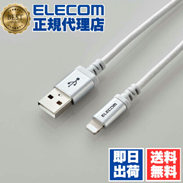 【2個セット】エレコム MPA-UALS12WH ライトニングケーブル 1.2m 高耐久 断線に強い Lightning(オス) USB-A(オス) RoHS指令準拠 ホワイト 1年保証 送料無料