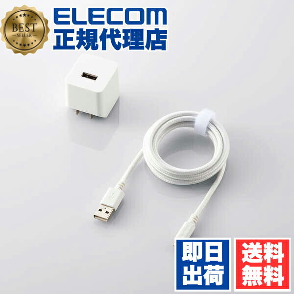 【2個セット】 エレコム MPA-ACL09WH Lightning AC充電器 12W Lightningケーブル 付属 2.4A出力 ケーブル同梱 ライトニングケーブル 1.5m 高耐久ケーブル ホワイト ELECOM 1年保証 携帯電話 対応 家電 スマートフォン モバイル 充電池 充電器 送料無料