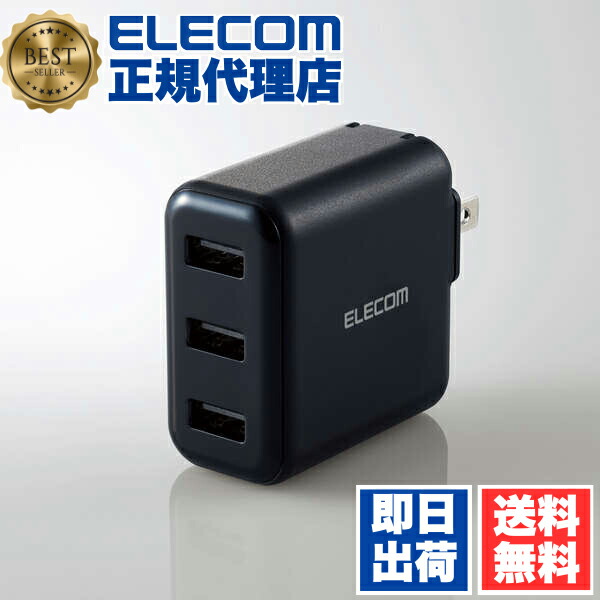 【3個セット】 エレコム MPA-ACU12BK スマホ ・ タブレット 用 AC充電器 3.6A Aポート×3 3.6A出力 USB-Aメス3ポート おまかせ充電搭載 ブラック 1年保証 送料無料