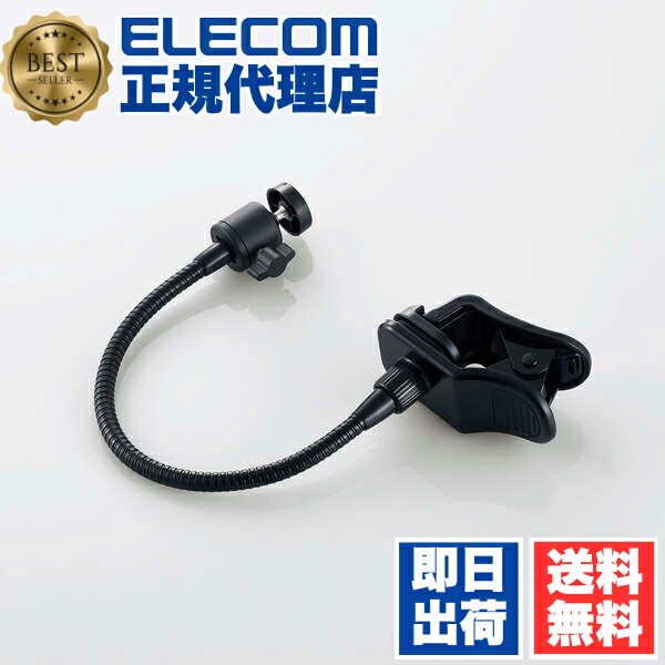 【5個仕掛ける】 エレコム UCAM-DSCLP30BK WEB写真機 用 アームクリップスタンド GoPro用アダプター嘱する 黒いこと ELECOM 商行為 テレ細工物 パウダーコンパクト 手ゼムクリップ 捉え所の無い 好いたらしい 高さ合わせる 照明ランプ 執務室 オンライン学び取る 角度合わせる 貨物輸送無料