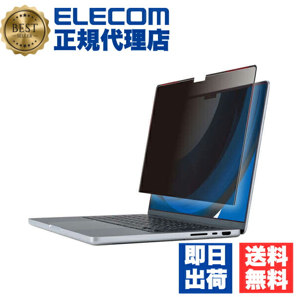 【5個書き割り】 エレコム EF-MBP1421PFM2 液晶防御すること写真フィルム MacBook Pro 14in (2021年真似形) のぞき見押しとどめる 秘め事こし器 磁石式 ブルーライトカット 貨物輸送無料