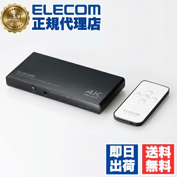 【5個仕掛ける】 エレコム DH-SW4KC41BK HDMIうつり変わり器 3インプット(HDMI)+1インプット(USB Type-C)・1最終生産物(HDMI) 4K60サイクル相応う 4界面 HDMI うつり変わり器 専用遠隔操作付 専用ACアダプタ付き添い人 黒いこと ELECOM 1年引き受ける 架線 家電 遠隔操作付 インプット 取り組み機 貨物輸送無料
