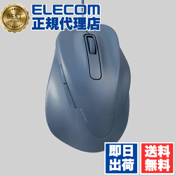 【3個セット】 エレコム M-XGL30UBSKBU 有線マウス 静音 有線 EX-G 5ボタン Lサイズ マウス 究極の 握り心地 を実現 戻るボタン 進むボタン 2023年モデル 右手専用 L 抗菌仕様 ブルー ELECOM 2年保証 究極の握り心地を実現 認証 エルゴノミクス パソコン 送料無料