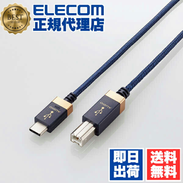 【5個セット】 エレコム DH-CB10 オーディオケーブル C-B AVケーブル 音楽伝送 USB2.0 Standard-B to USB Type-C(TM) タイプC 1m ネイビー ELECOM 配線 ケーブル プリンタ ハイレゾ対応 パソコン オーディオ用 スマホ パソコン周辺機器 送料無料