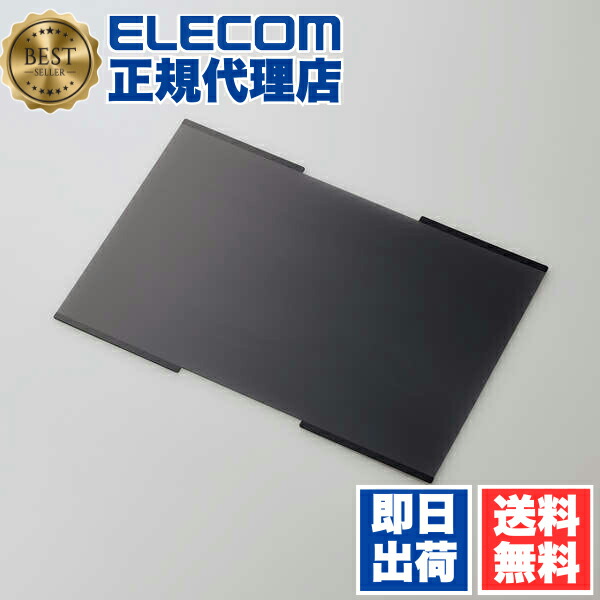 【3個セット】 エレコム EF-PFNS133W10 液晶保護フィルター 13.3Wインチ (16:10) 吸着式 のぞき見防止 プライバシー フィルタ ナノサクション ELECOM 保護フィルム 吸着タイプ モニター タッチパネル対応 パソコン アンチグレア ブルーライトカット 送料無料