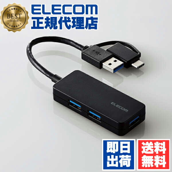 【5個セット】 エレコム U3H-CAK3005BBK USB Type-C 変換アダプター付き USB3.0 超コンパクトハブ Type-C変換アダプタ付き ケーブル固定 バスパワー 3ポート ブラック ELECOM 1年保証 コンパクト パソコン ネットワーク機器 送料無料|ウルマックス 店