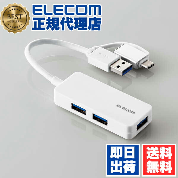 【5個セット】 エレコム U3H-CAK3005BWH USB Type-C 変換アダプター付き USB3.0 超コンパクトハブ Type-C変換アダプタ付き ケーブル固定 バスパワー 3ポート ホワイト ELECOM 1年保証 コンパクト パソコン ネットワーク機器 送料無料|ウルマックス 店