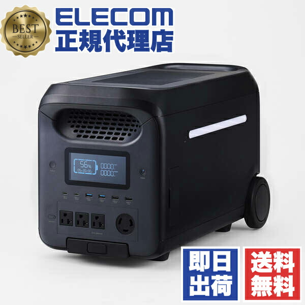 【2個仕掛ける】 エレコム DE-なおなお書き2500PBK 携帯型ワット数 大電気容量 2560Wh リン酸鉄 蓄電池 【 AC×4 (定格2000W/2500W) Type-C×2 USB-A×4 カーアクセサリーソケット×1 アンダーソン×1 】 黒いこと ELECOM 貨物輸送無料