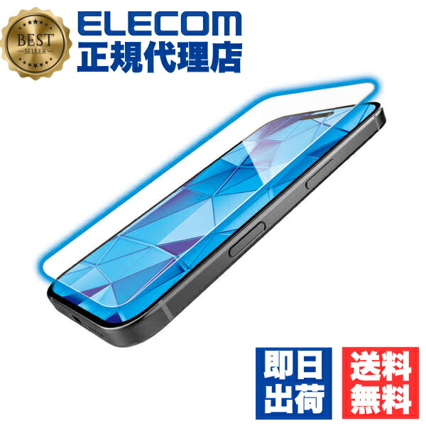 【3個セット】 エレコム PM-A24CFLGHBL iPhone 16 Pro ガラスフィルム 高透明 ブルーライトカット 超強靭 表面硬度10H 角割れに強い 指紋防止 飛散防止 貼り付けツール付 気泡防止 ELECOM 送料無料