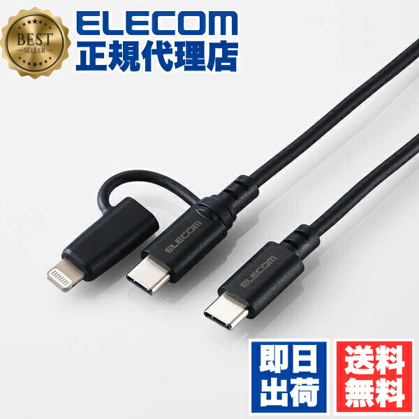 【3個仕掛ける】 エレコム MPA-CCLAD15BK 2インチ1 申し受ける有線テレビ ( USB-C to USB-C 有線テレビ + Lightning うつり変わり繋ぎ ) 1.5m PD相応う 60W 手っとり早い申し受ける 【 印字機C / 雷光 界面積み上げる 等相応う 】 黒いこと ELECOM 貨物輸送無料