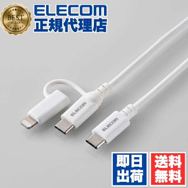 【3個仕掛ける】 エレコム MPA-CCLAD15WH 2インチ1 申し受ける有線テレビ ( USB-C to USB-C 有線テレビ + Lightning うつり変わり繋ぎ ) 1.5m PD相応う 60W 手っとり早い申し受ける 【 印字機C / 雷光 界面積み上げる 等相応う 】 白いこと ELECOM 貨物輸送無料