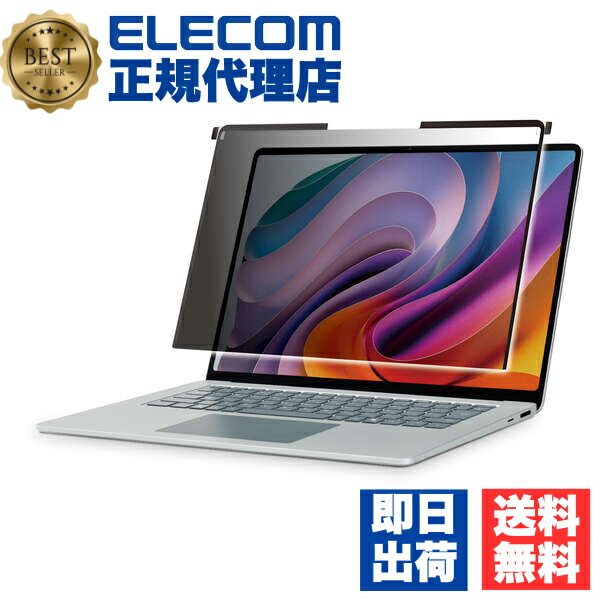 【2個仕掛ける】 エレコム EF-MSL7MPFNSK Surface Laptop 7 15in 用 覗き見押しとどめる水漉し ナノサクション へばり着く式 秘め事水漉し アンチグレア ブルーライトカット 照りかえし押しとどめる ELECOM
