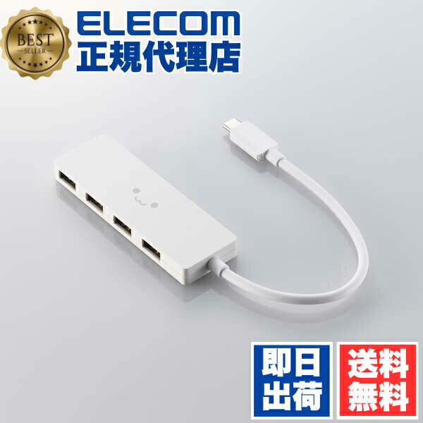 【5個セット】 エレコム U2HC-H040WF Type-C ハブ USB2.0 USB-A &times;4 バスパワー コンパクト 薄型 【 USB-C ポート搭載 MacBook mac Surface Windows iPhone iPad 等対応】 ケーブル長15cm しろちゃん｜ウルマックス 店