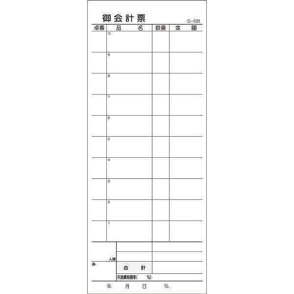 【3個セット】 会計票 2枚複写式 ミシン10本入 S-20B 50組×10冊入 複写式
