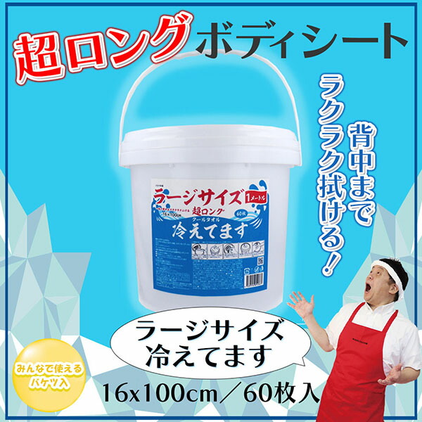 【10個書き割り】 超ロング クールタオル ラージサイズ冷えてます 井戸釣瓶手あい 本体 16×100珊 60枚入