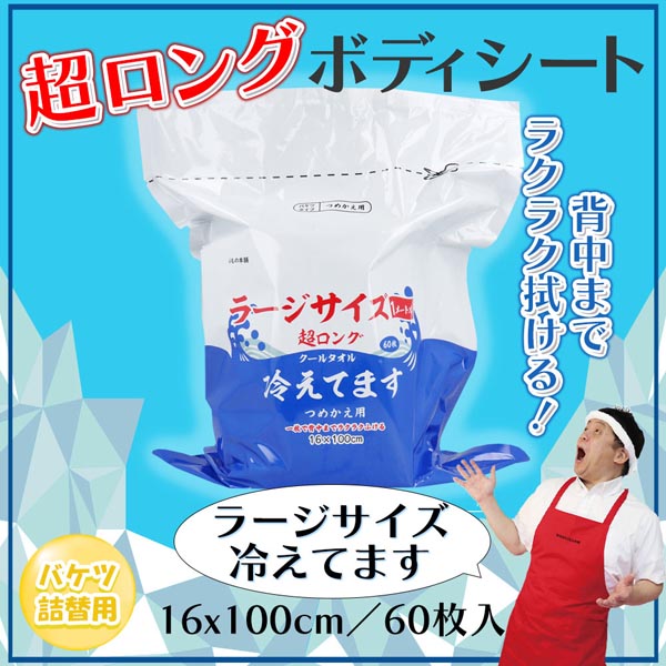 【10個セット】 超ロング クールタオル ラージサイズ冷えてます バケツタイプ 詰替 16×100cm 60枚入