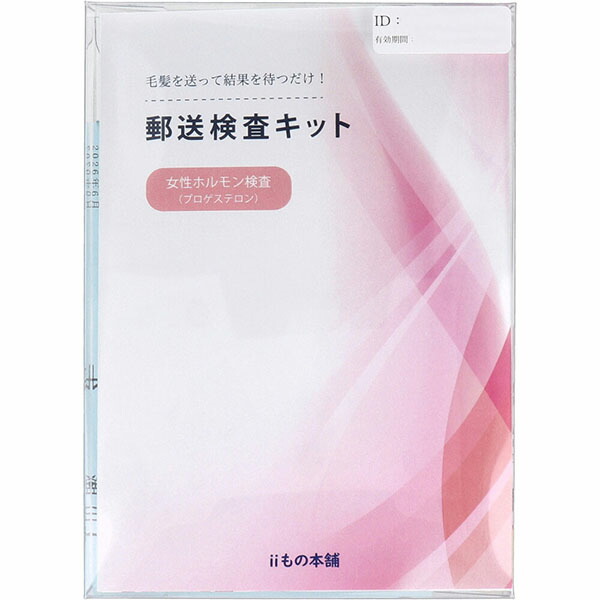 【10個セット】 郵送検査キット プロゲステロン