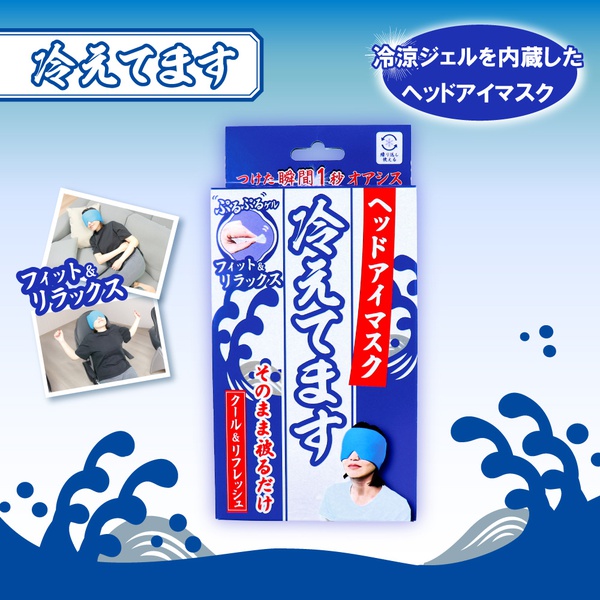 【10個仕掛ける】 ヘッドアイマスク 冷えてます 1個入