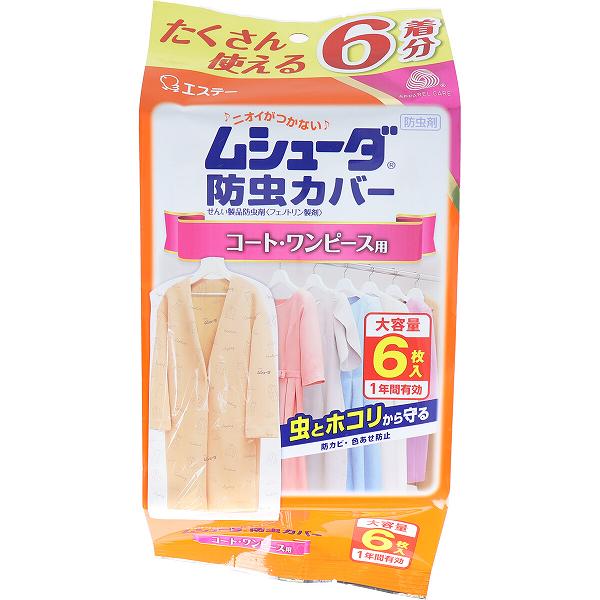 【5個セット】 ムシューダ防虫カバー 1年間有効 コート・ワンピース用 6枚入 殺虫剤 防カビ剤配合 洗剤 防虫カバー ムシューダ 殺虫用品 エステー 防虫シート 衣類 防虫 防虫剤 衣類用防虫剤 大容量 防カビ 清掃 コート 掃除 衣類用 衣類カバー ダニよけ 虫よけ