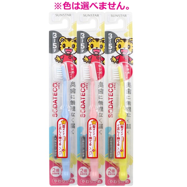 【120個仕掛ける】 ソダテコこどもハブラシ3-5才用