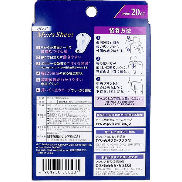 【24個セット】 ポイズメンズシート 少量用 20CC 11枚 日本製紙クレシア 介護用品｜ウルマックス 店