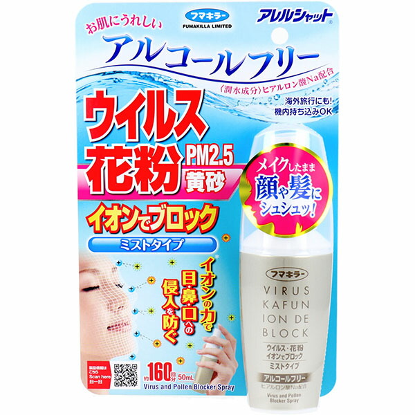 【10個仕掛ける】 フマキラー アレルシャット 濾過性病原体花粉イオンで差しつかえる ミストタイプ 約160回分 50mL