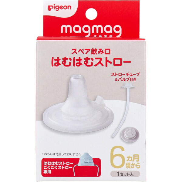 【10個セット】 ピジョン magmag(マグマグ) 成長実感 スペア飲み口 はむはむストロー 1セット