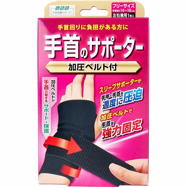 【20個セット】 山田式 手首のサポーター 加圧ベルト付 フリーサイズ 左右兼用 1枚入 女性 レディース 育児 加圧 バスケ デスクワーク メンズ 固定 手首サポーター 産後 プレート 手首 ミノウラ 筋トレ 加圧ベルト 負担軽減 スポーツ